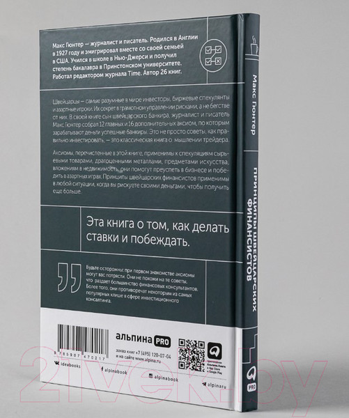 Изображение товара Книга Альпина Принципы швейцарских финансистов (Гюнтер М.)