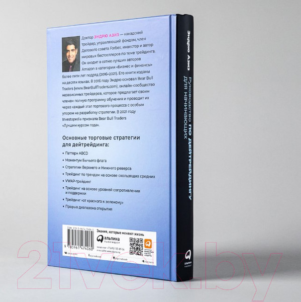 Изображение товара Книга Альпина Руководство по дейтрейдингу для начинающих (Азиз Э)