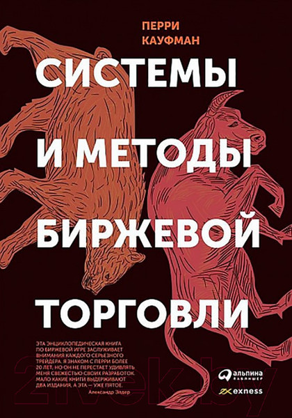 Изображение товара Книга Альпина Системы и методы биржевой торговли (Кауфман П.)