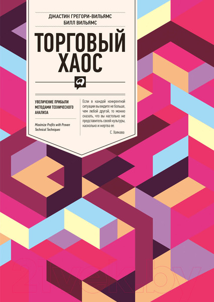 Изображение товара Книга Альпина Торговый хаос. Увеличение прибыли (Вильямс Б., Грегори-Вильямс Д.)