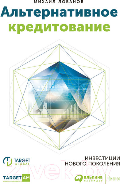 Изображение товара Книга Альпина Альтернативное кредитование (Лобанов М.)
