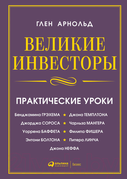 Изображение товара Книга Альпина Великие инвесторы. Практические уроки (Глен А.)