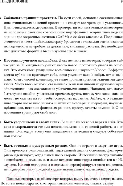 Изображение товара Книга Альпина Великие инвесторы. Практические уроки (Глен А.)