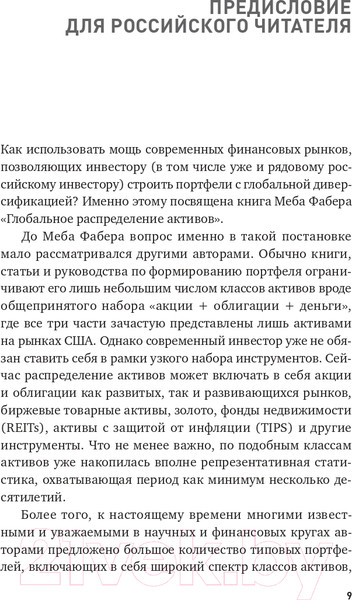 Изображение товара Книга Альпина Глобальное распределение активов (Фабер М.)