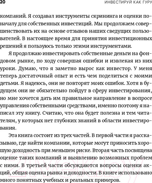 Изображение товара Книга Альпина Инвестируй как гуру. Как повысить доходность (Тянь Ч.)