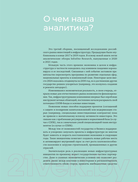 Изображение товара Книга Альпина Инвестиции в инфраструктуру: 2020, 2021, 2022