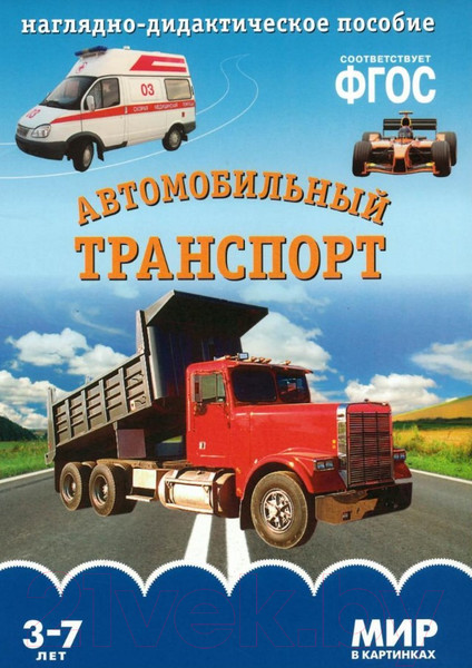 Изображение товара Наглядное пособие Мозаика-Синтез Мир в картинках. Автомобильный транспорт / МС10613
