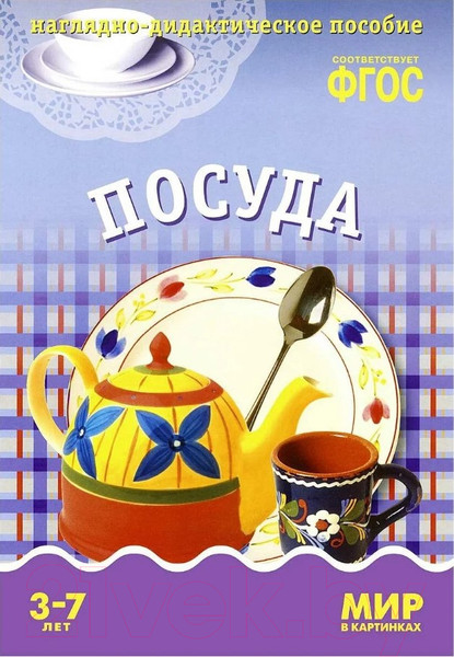 Изображение товара Наглядное пособие Мозаика-Синтез Мир в картинках. Посуда / МС10581