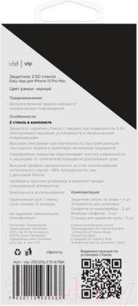 Изображение товара Набор защитных стекол для телефона VLP 2.5D Easy App для iPhone 13 Pro Max / vlp-25D2GLF21-67BK (2шт)