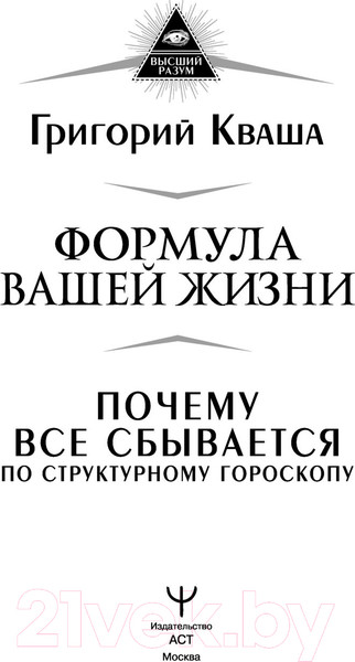 Изображение товара Книга АСТ Формула вашей жизни (Кваша Г.)