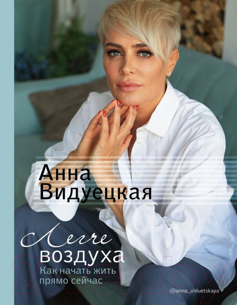 Изображение товара Книга АСТ Легче воздуха. Как начать жить прямо сейчас (Видуецкая А.М.)