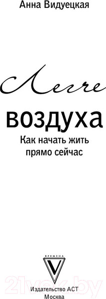 Изображение товара Книга АСТ Легче воздуха. Как начать жить прямо сейчас (Видуецкая А.М.)