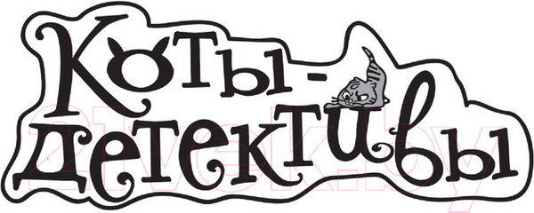 Изображение товара Книга АСТ Коты-детективы. Парижские тайны (Гатти А.)