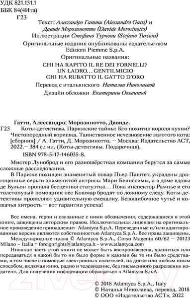 Изображение товара Книга АСТ Коты-детективы. Парижские тайны (Гатти А.)