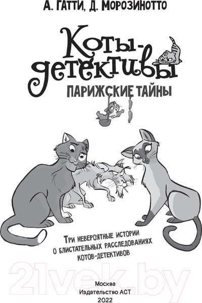 Изображение товара Книга АСТ Коты-детективы. Парижские тайны (Гатти А.)
