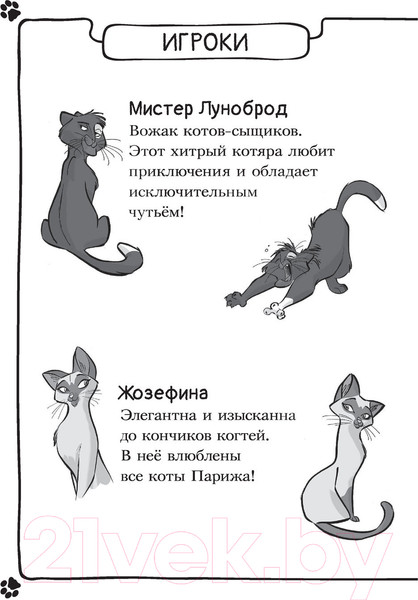 Изображение товара Книга АСТ Коты-детективы. Парижские тайны (Гатти А.)