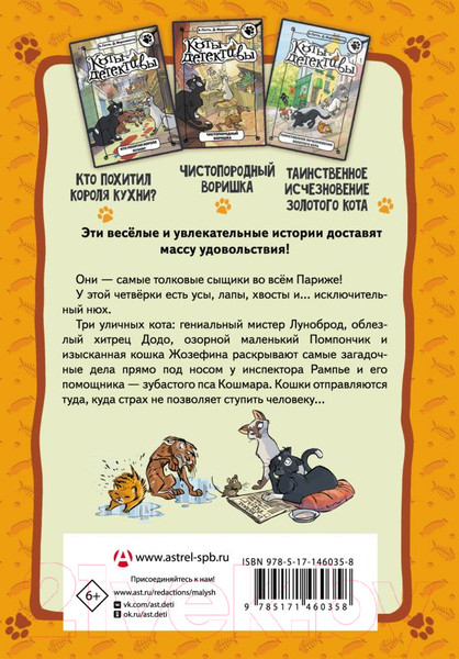 Изображение товара Книга АСТ Коты-детективы. Парижские тайны (Гатти А.)