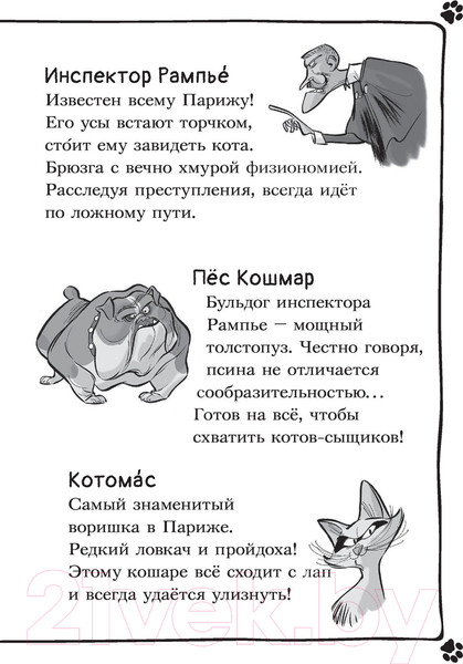 Изображение товара Книга АСТ Коты-детективы. Парижские тайны (Гатти А.)