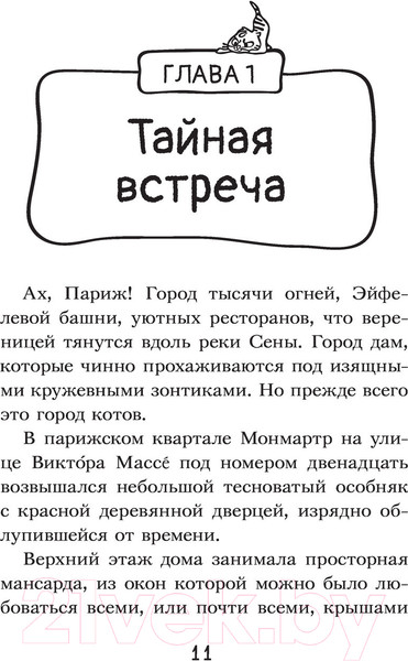 Изображение товара Книга АСТ Коты-детективы. Парижские тайны (Гатти А.)