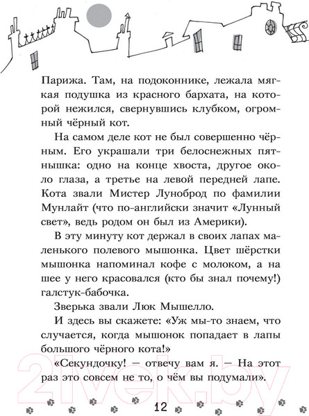 Изображение товара Книга АСТ Коты-детективы. Парижские тайны (Гатти А.)