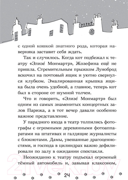 Изображение товара Книга АСТ Коты-детективы. Парижские тайны (Гатти А.)