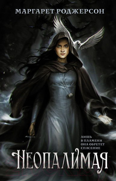 Изображение товара Книга АСТ Неопалимая (Роджерсон М.)