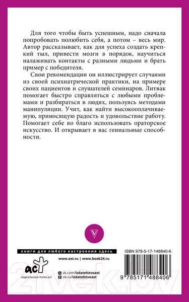 Изображение товара Книга АСТ Практики психологии. Как добиться успеха (Литвак М.Е.)