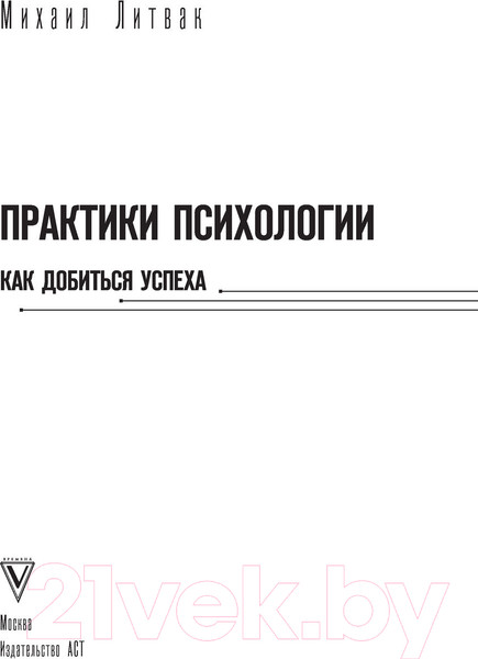 Изображение товара Книга АСТ Практики психологии. Как добиться успеха (Литвак М.Е.)