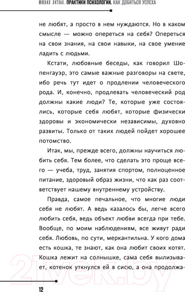 Изображение товара Книга АСТ Практики психологии. Как добиться успеха (Литвак М.Е.)