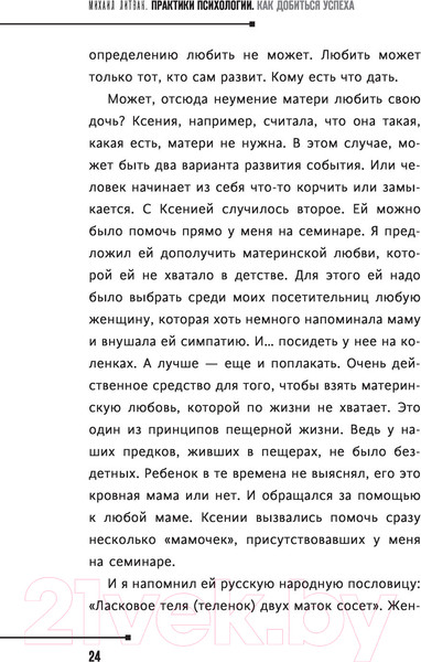 Изображение товара Книга АСТ Практики психологии. Как добиться успеха (Литвак М.Е.)