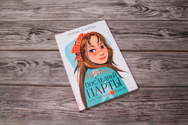 Изображение товара Книга АСТ Принц с последней парты (Усачева Е.А.)