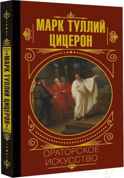 Изображение товара Книга АСТ Ораторское искусство (Цицерон М.Т.)