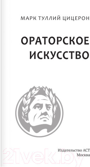 Изображение товара Книга АСТ Ораторское искусство (Цицерон М.Т.)