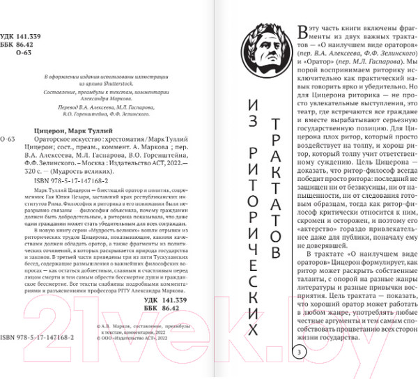 Изображение товара Книга АСТ Ораторское искусство (Цицерон М.Т.)