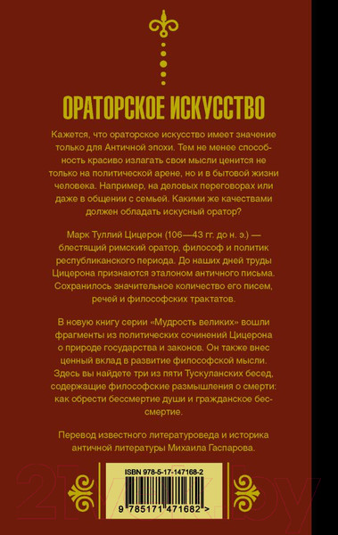 Изображение товара Книга АСТ Ораторское искусство (Цицерон М.Т.)