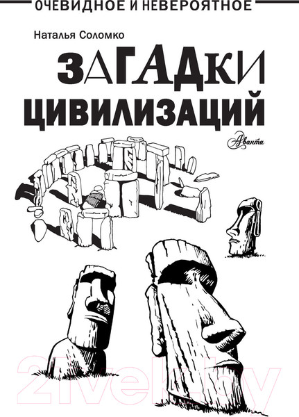 Изображение товара Энциклопедия АСТ Загадки цивилизаций (Соломко Н.З.)