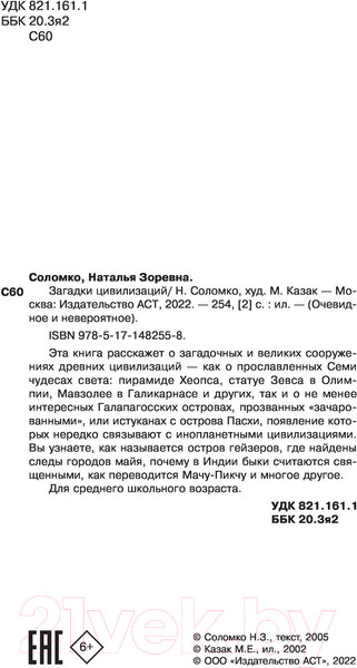 Изображение товара Энциклопедия АСТ Загадки цивилизаций (Соломко Н.З.)