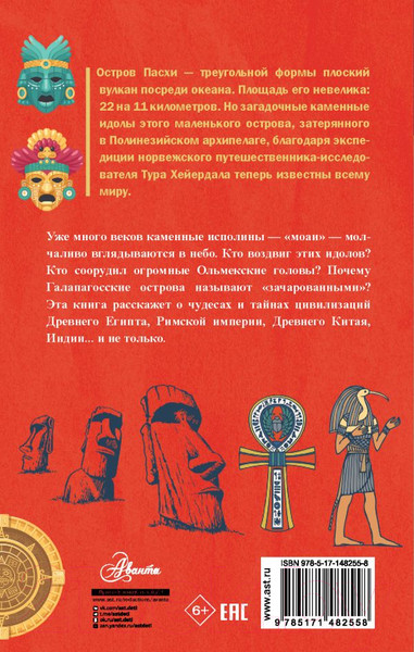 Изображение товара Энциклопедия АСТ Загадки цивилизаций (Соломко Н.З.)