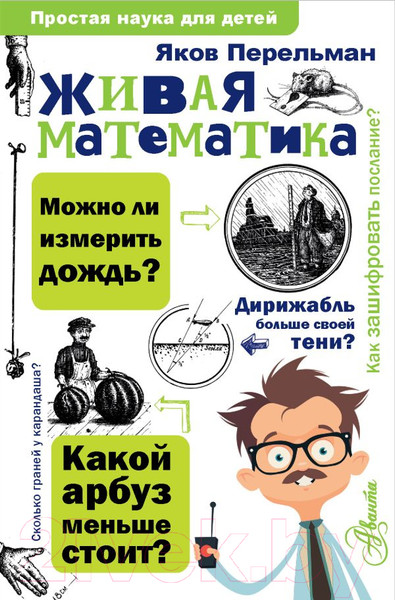 Изображение товара Энциклопедия АСТ Живая математика (Перельман Я.И.)