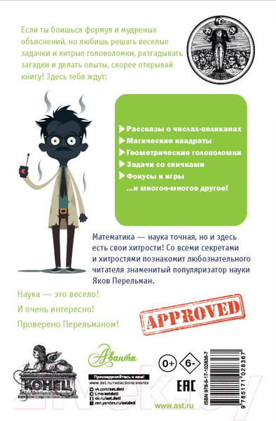Изображение товара Энциклопедия АСТ Живая математика (Перельман Я.И.)