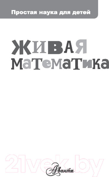 Изображение товара Энциклопедия АСТ Живая математика (Перельман Я.И.)
