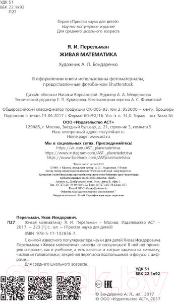Изображение товара Энциклопедия АСТ Живая математика (Перельман Я.И.)