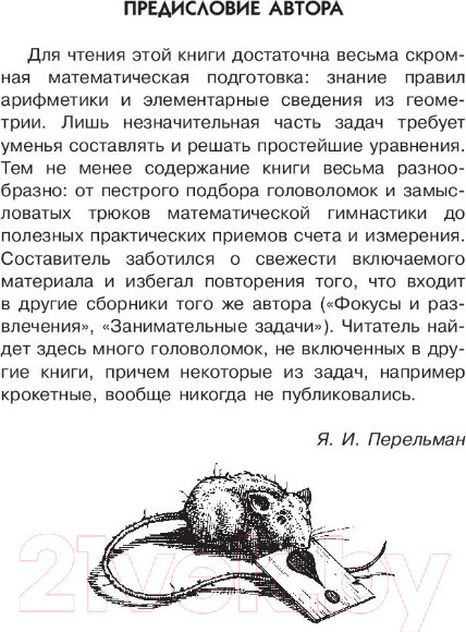 Изображение товара Энциклопедия АСТ Живая математика (Перельман Я.И.)