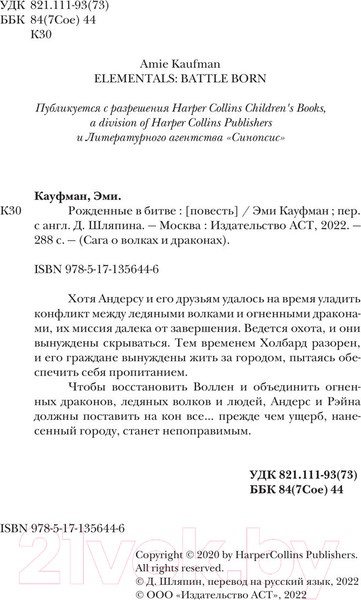 Изображение товара Книга АСТ Рожденные в битве (Кауфман Э.)