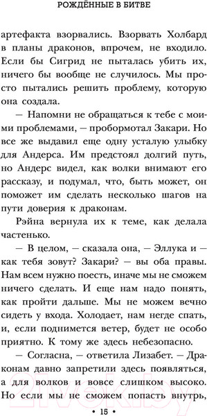 Изображение товара Книга АСТ Рожденные в битве (Кауфман Э.)