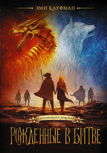 Изображение товара Книга АСТ Рожденные в битве (Кауфман Э.)