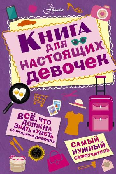 Изображение товара Энциклопедия АСТ Книга для настоящих девочек (Кускова И.А.)