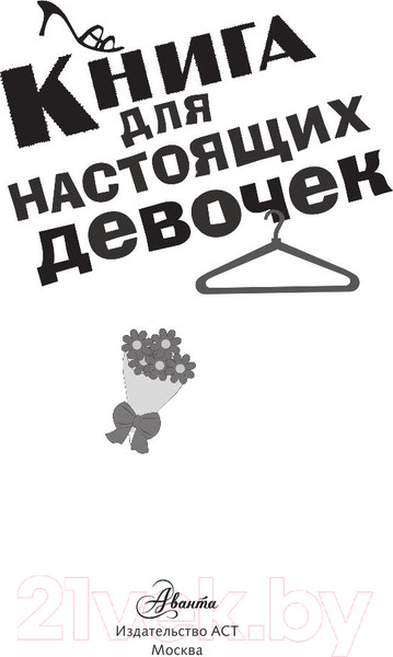 Изображение товара Энциклопедия АСТ Книга для настоящих девочек (Кускова И.А.)
