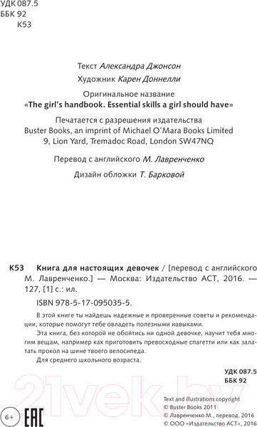 Изображение товара Энциклопедия АСТ Книга для настоящих девочек (Кускова И.А.)