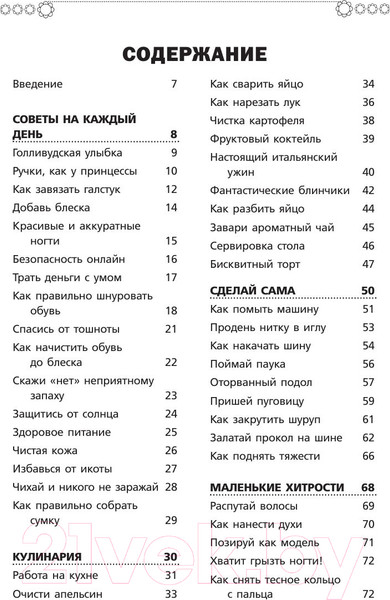 Изображение товара Энциклопедия АСТ Книга для настоящих девочек (Кускова И.А.)
